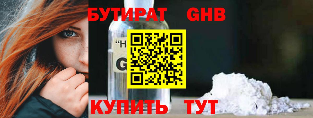 Бутират оксибутират Камышин