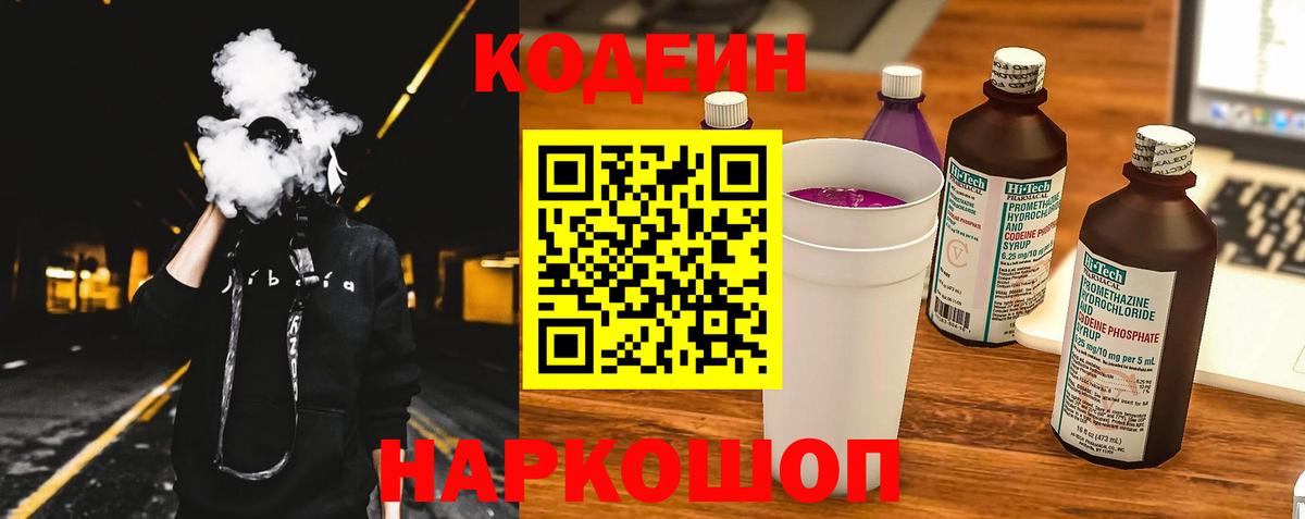 Codein напиток Lean (лин) Камышин