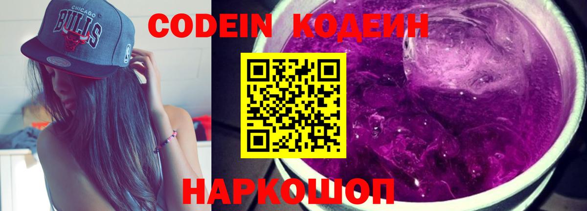 Камышин  Codein Purple Drank  Вход с VPN 